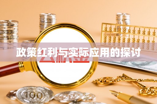 琼海政策红利与实际应用的探讨