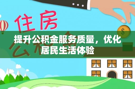 琼海提升公积金服务质量，优化居民生活体验