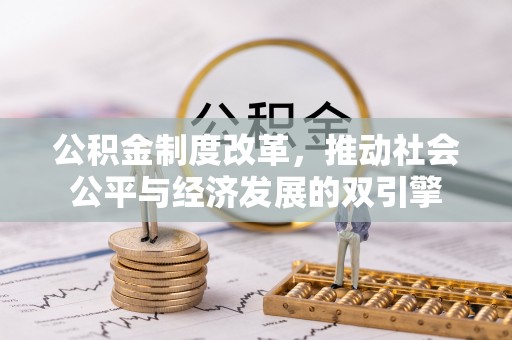 琼海公积金制度改革，推动社会公平与经济发展的双引擎