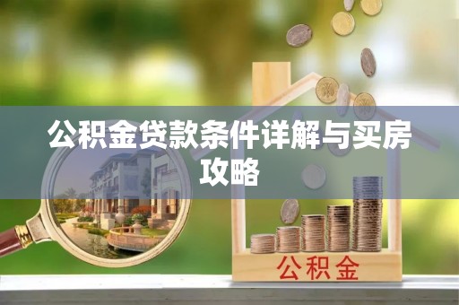 琼海公积金贷款条件详解与买房攻略