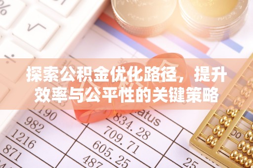 琼海探索公积金优化路径，提升效率与公平性的关键策略