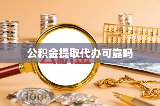 琼海公积金提取代办可靠吗