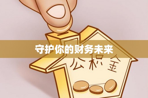 琼海守护你的财务未来