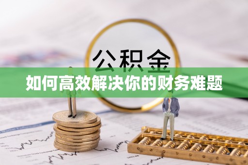 琼海如何高效解决你的财务难题