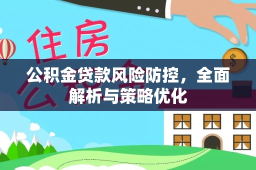 琼海公积金贷款风险防控，全面解析与策略优化