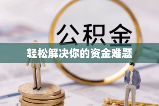 琼海轻松解决你的资金难题