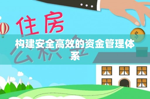 琼海构建安全高效的资金管理体系