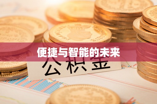 琼海便捷与智能的未来
