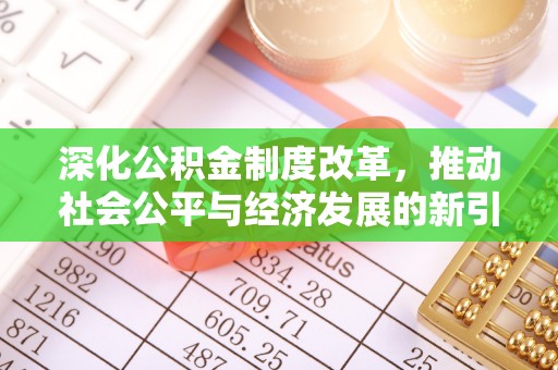 琼海深化公积金制度改革，推动社会公平与经济发展的新引擎