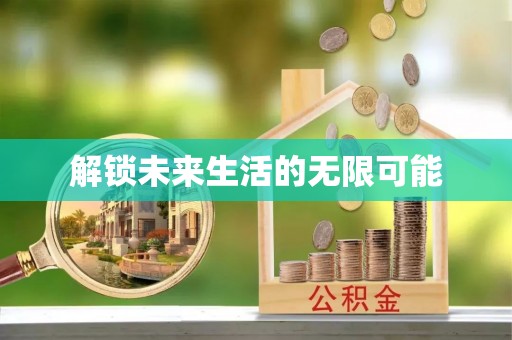 琼海解锁未来生活的无限可能