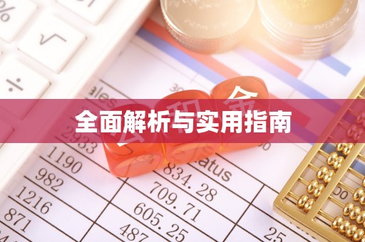 琼海全面解析与实用指南