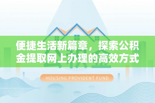 琼海便捷生活新篇章，探索公积金提取网上办理的高效方式