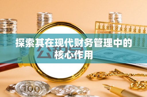 琼海探索其在现代财务管理中的核心作用