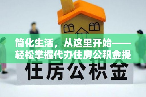 琼海简化生活，从这里开始——轻松掌握代办住房公积金提取全流程