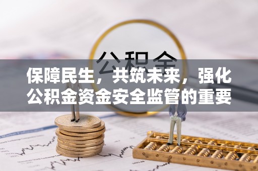 琼海保障民生，共筑未来，强化公积金资金安全监管的重要性