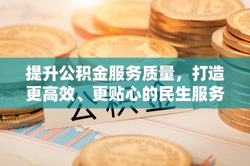 琼海提升公积金服务质量，打造更高效、更贴心的民生服务体验