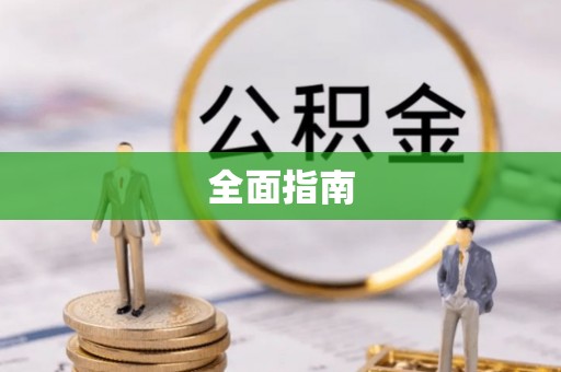 琼海全面指南