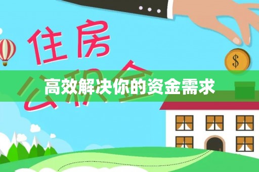 琼海高效解决你的资金需求
