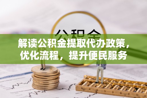 琼海解读公积金提取代办政策，优化流程，提升便民服务