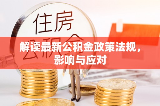琼海解读最新公积金政策法规，影响与应对