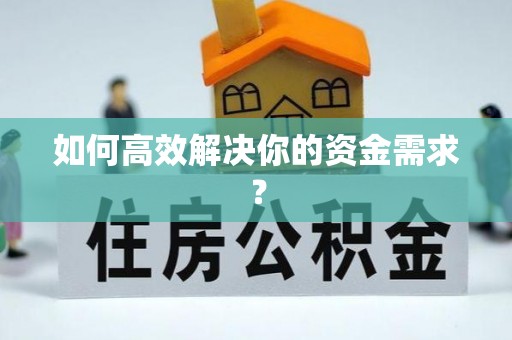 琼海如何高效解决你的资金需求？