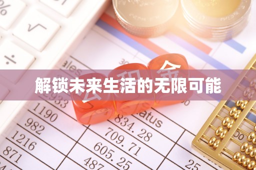 琼海解锁未来生活的无限可能