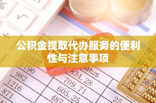 琼海公积金提取代办服务的便利性与注意事项