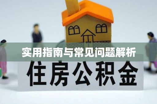 琼海实用指南与常见问题解析