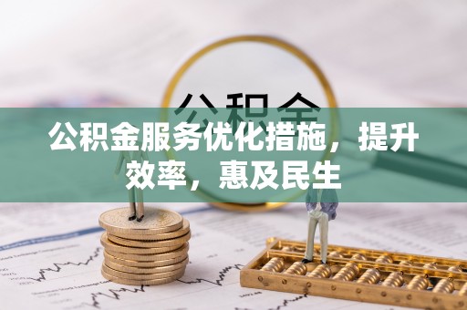 琼海公积金服务优化措施，提升效率，惠及民生
