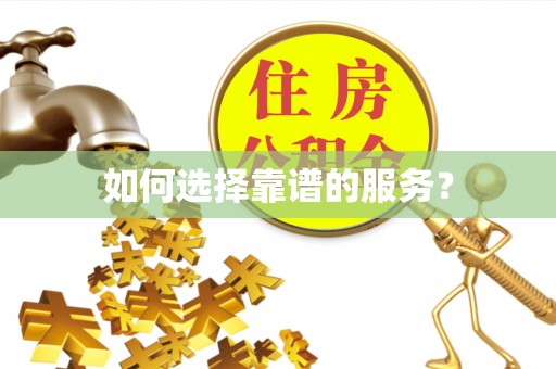 琼海如何选择靠谱的服务？
