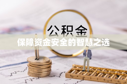 琼海保障资金安全的智慧之选