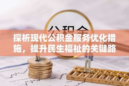 琼海探析现代公积金服务优化措施，提升民生福祉的关键路径