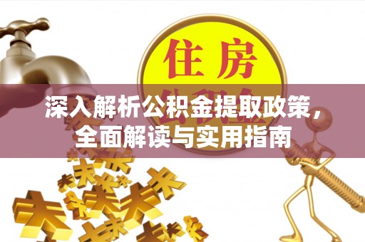 琼海深入解析公积金提取政策，全面解读与实用指南