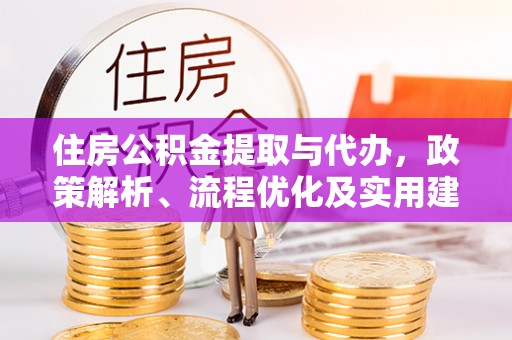 琼海住房公积金提取与代办，政策解析、流程优化及实用建议
