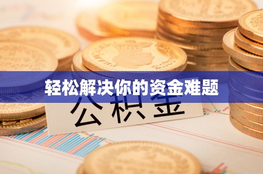 琼海轻松解决你的资金难题