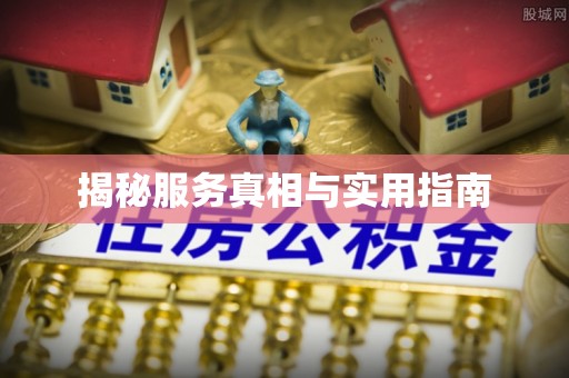 琼海揭秘服务真相与实用指南