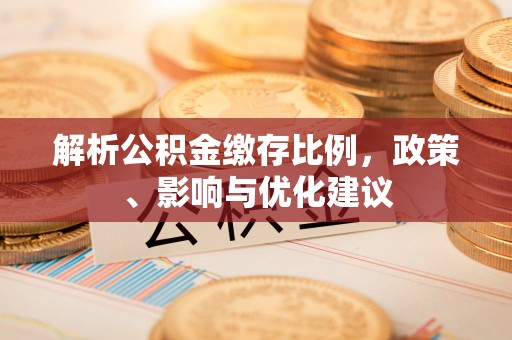 琼海解析公积金缴存比例，政策、影响与优化建议