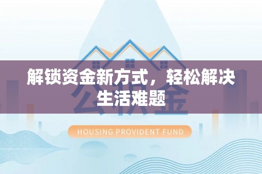 琼海解锁资金新方式，轻松解决生活难题