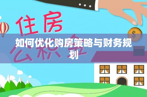 琼海如何优化购房策略与财务规划