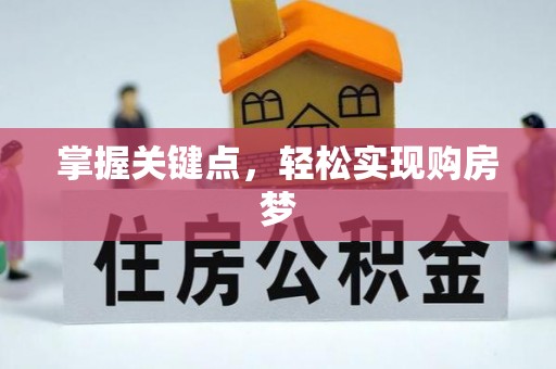琼海掌握关键点，轻松实现购房梦