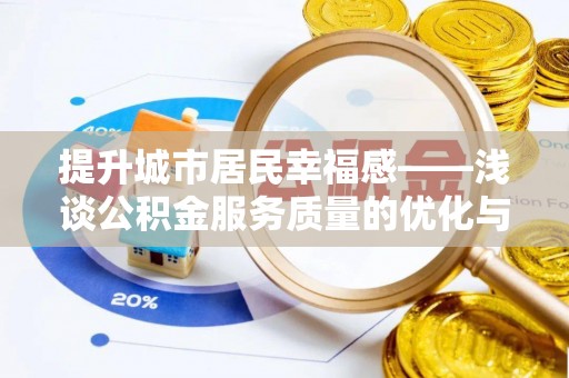 琼海提升城市居民幸福感——浅谈公积金服务质量的优化与未来