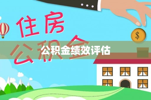 琼海公积金绩效评估