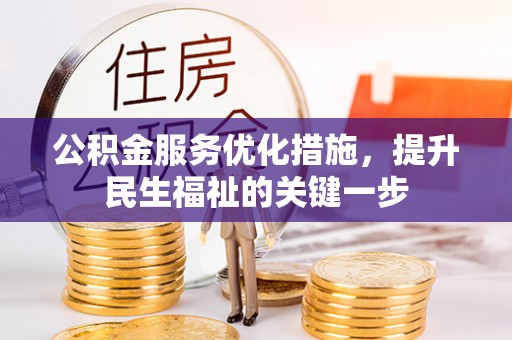琼海公积金服务优化措施，提升民生福祉的关键一步