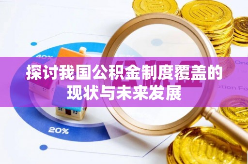 琼海探讨我国公积金制度覆盖的现状与未来发展