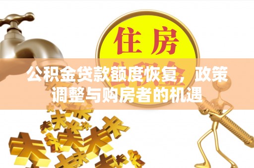 琼海公积金贷款额度恢复，政策调整与购房者的机遇