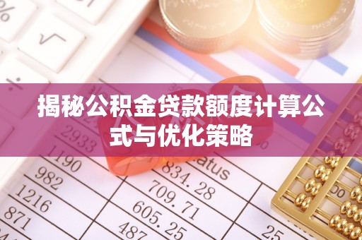 琼海揭秘公积金贷款额度计算公式与优化策略