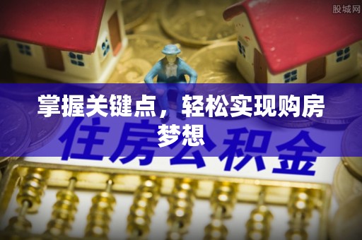 琼海掌握关键点，轻松实现购房梦想
