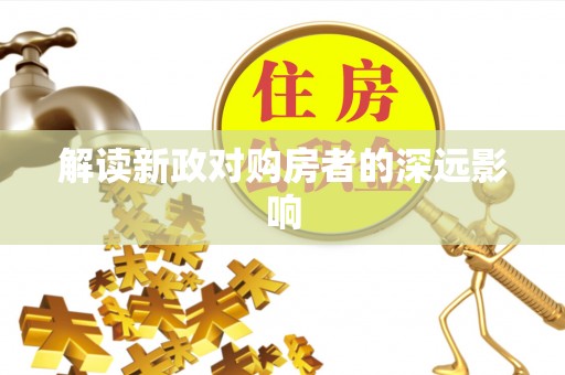 琼海解读新政对购房者的深远影响