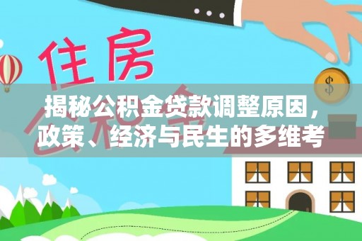 琼海揭秘公积金贷款调整原因，政策、经济与民生的多维考量