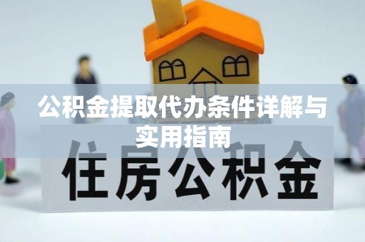 琼海公积金提取代办条件详解与实用指南